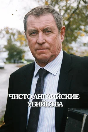 Чисто английские убийства - постер сериала